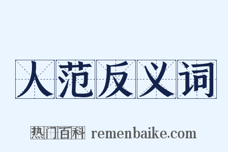 人范反义词是什么意思的图片